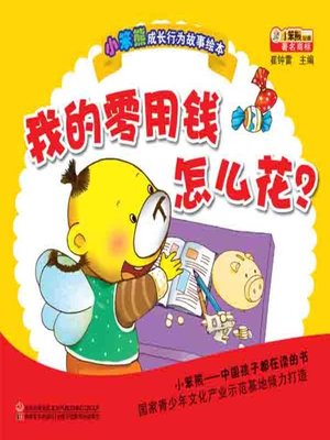 cover image of 我的零用钱怎么花(How to Use My Pocket Money)